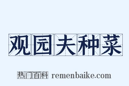 观园夫种菜是什么意思的图片